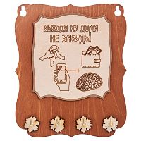 Ключница открытая "Выходя из дома не забудь" во Улан-Удэ