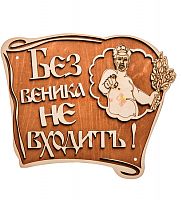 Вывеска баня "Без веника не входить" во Улан-Удэ