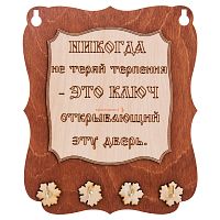 Ключница доска"Никогда не теряй терпения" во Улан-Удэ