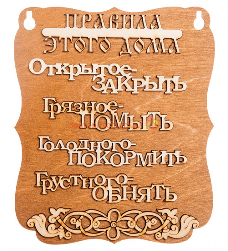 Купить ПЛАНШЕТ "ПРАВИЛА ДОМА" буквы во Улан-Удэ ПЛАНШЕТ "ПРАВИЛА ДОМА" буквы во Улан-Удэ