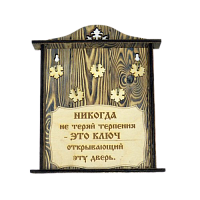 КЛЮЧНИЦА "НИКОГДА НЕ ТЕРЯЙ ТЕРПЕНИЯ" во Улан-Удэ