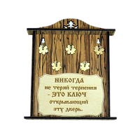 КЛЮЧНИЦА "НИКОГДА НЕ ТЕРЯЙ ТЕРПЕНИЯ2" во Улан-Удэ